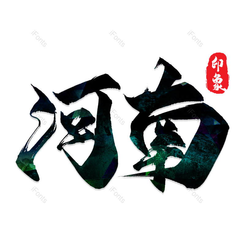 艺术字图片,创意字元素,字体PNG,城市免抠素材